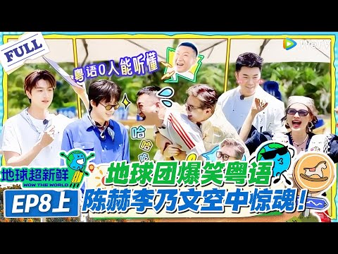 【地球超新鲜】第8期上完整版：地球团爆笑粤语，陈赫李乃文空中惊魂！#地球超新鲜 #孙红雷 #李乃文 #陈赫 #刘宇宁 #龚俊 #陈星旭 #王玉雯 #欧阳娣娣