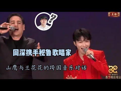 周深携手秘鲁歌唱家，山鹰 与  兰花花  的跨国音乐对话