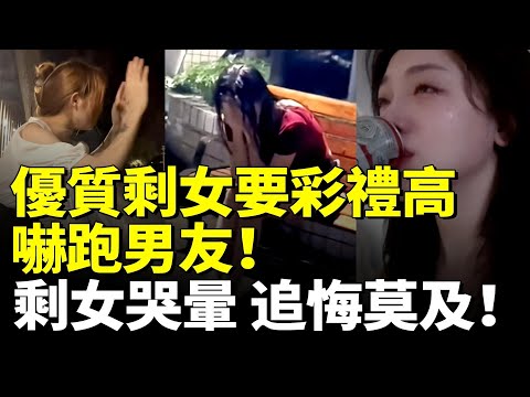 中國男性集體恐婚 退出相親市場！優質剩女哭慘 追悔莫及！　#看大陸 #睇大陸