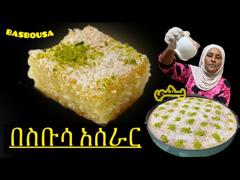 ለጀማሪ ( የራሳችሁን ቢዝነስ መስራት ለምትፈልጉ በጣም ቀላል እና ጣፋጭ የበስቡሳ አሰራር ! Basbousa - አሰራር ! @Yeshi_kitchen