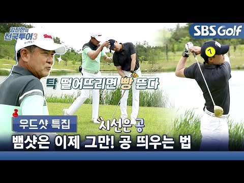 [임진한 레슨] 잔디에 클럽 '탁' 내려놓아요