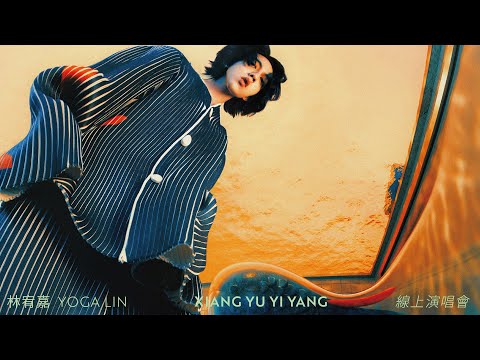 林宥嘉 Yoga Lin《XIANG YU YI YANG》線上演唱會