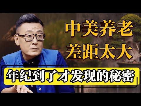 老年生活大不同，中美养老差距直击现实！#圆桌派 #历史 #文化 #聊天 #纪实 #窦文涛 #马未都 #马家辉 #黄晓丹 #熱門 #推薦 #香港