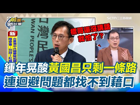 鍾年晃直言黃國昌只剩一條路！再酸陳智菡「大腦是淘寶買來的」！黃國昌連迴避問題都找不到藉口還要護航？質疑付錢給狗仔跟斷手腳有何關聯？怒譏：就是怕黑道｜【前進新台灣】三立新聞網 SETN.com