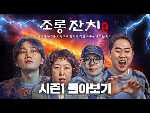 조롱잔치 시즌1 몰아보기