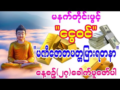 #ငွေဝင် လာဘ်ပွင့် မဏိဇောတပတ္တမြားရတနာ နေ့စဉ်ပူဇော်ပါ