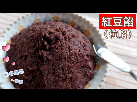 紅豆餡（ 紅豆粒餡 ）～ （ 低油低甜版 ）安心無添加 👉不用機器攪打，也可以輕鬆完成哦！適用於各式點心的餡料 #紅豆餡 #銅鑼燒 #豆沙包 #紅豆酥餅 #糯米糍 #麻糬 #紅豆 #紅豆麵包