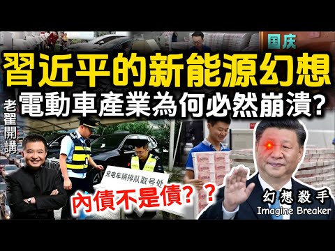Xi’s Green Energy Fantasy Turns Disaster: Why Money Printing Can’t Save China  #翟山鹰 #老翟开讲