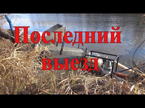 Последний выезд