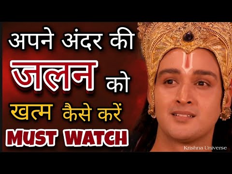 अपने अंदर की जलन को खत्म कैसे करें | How to overcome "Jealousy" | Krishna Seekh | Lord Krishna | SRJ