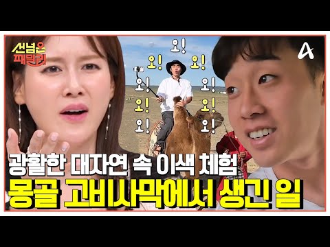 [#선넘은패밀리] 야생마와 함께 하는 드라이브(?) 몽골에서 만난 대자연♥ | 선 넘은 패밀리 51 회