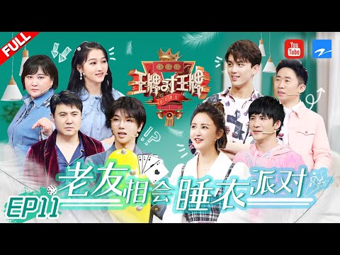 [EP11]华晨宇睡衣出场逆袭牌王 沈腾贾玲杨迪变“喜剧三大惨”？损友吴磊爆料关晓彤“黑历史”《王牌对王牌5》FULL 20200501[浙江卫视官方HD]