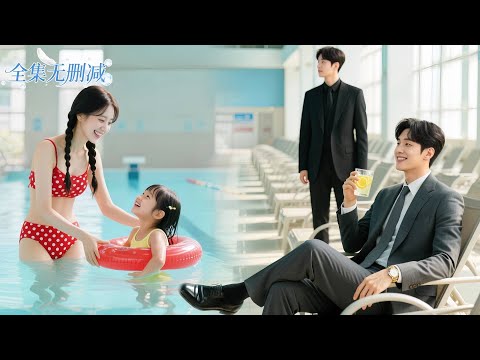 單親媽媽溫柔教女兒游泳，路過的總裁卻一眼定情，瘋狂追愛，夜夜寵她上天！#甜寵 #短劇 #灰姑娘霸總