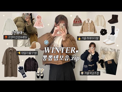절대 후회❌ 매년 겨울 꺼내입을 찐템 31가지 총정리!❄️겨울아우터부터 니트•머플러•장갑•겨울부츠까지! | 겨울데일리룩, 겨울코디, 대학생데일리룩, 직장인데일리룩
