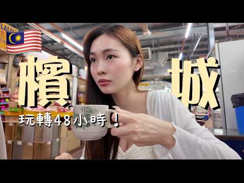 新手必存！🇲🇾 檳城兩天一夜自由行終極指南：交通、住宿、景點、美食一次搞懂！物價低到不敢相信💰｜卡姐 becalouest