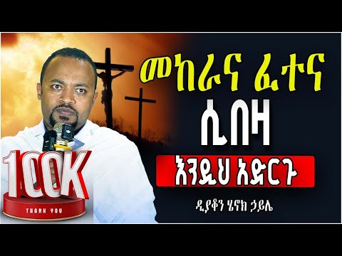 🔴 ጭንቅ ውስጥ ያላችሁ❗️👉እንዲህ አድርጉ || ሕይወት የሚቀይር ድንቅ ትምህርት || ዲያቆን ሄኖክ ኃይሌ || #abelbirhanuየወይኗ