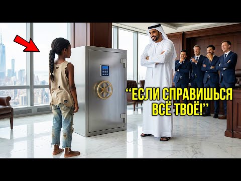 Он Смеялся «Открой Сейф — Заберёшь $100 Миллионов!» Но Бедная Девочка Сделала Невозможное..