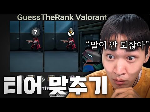 발로란트 티어 맞추기 이거 신고 해야 되는 거 아니냐?