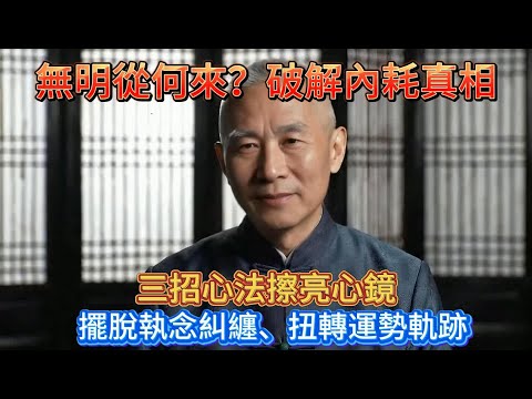 自性本淨，那「無明」從何而來？聽懂它，一生不再有內耗！