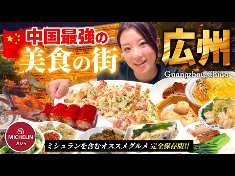 Guangzhou Trip China's No. 1 Gourmet City is Amazing!  Gourmet Trip Including Michelin! China Travel