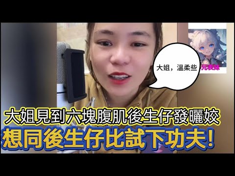 大姐見到六塊腹肌後生仔發曬姣，想同後生仔比試下功夫！小元姐姐最新直播 A #何伯 #何太#東張西望 #小元姐姐 #小圓姐姐感情分享