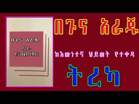 በጉና አራጁ/ከእውነተኛ ህይወት የተወሰደ ትረካ/ETHIOPIAN AMHARIC NARRATION BEGUNA ARAJU