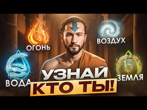 Тайна четырех стихий: узнай, какая энергия управляет тобой, и заставь её работать на себя!