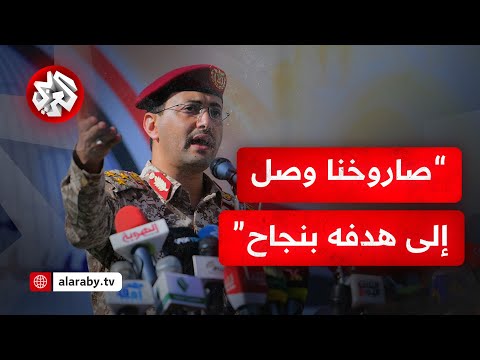 عاجل│ يحيى سريع: قصفنا هدفا حيويا للعدو الإسرائيلي في حيفا بصاروخ  فرط صوتي وصل إلى هدفه بنجاح