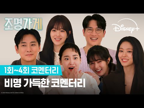 촬영하다가 '담' 걸린 사람이 있다?! 비명 주의! 1회~4회 리액션 공개!| [조명가게] 1회~4회 코멘터리 | 디즈니+