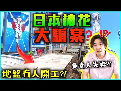【🇯🇵日本投資大騙案⚠️】 買樓花中伏‼️地盤冇人開工？負責人失聯？😱｜居日香港宅建士分析事件 & 細說注意事項💡