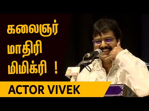 கலைஞர் மாதிரி மிமிக்ரி செய்த! - Vivek | கலைஞர் புகழ் வணக்கம்