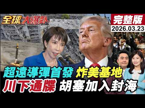 【全球大爆卦#LIVE】伊朗首度發射遠程飛彈!射程達4000公里!薩德雷達重創!高市訪美跪舔?咧嘴大笑降日國格?川普最後通牒!胡塞加入封海?!20260323@全球大視野Global_Vision