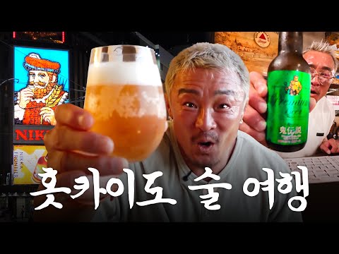 Mister Choo Conquers Every Pub Only Locals Go To in Sapporo (ft. beer, ice cream whisky bars)