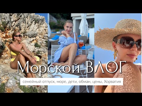 VLOG: WE WERE DECEIVED, VACATION, PRICES IN CROATIA, CHILDREN, SEA, THE MOST BEAUTIFUL PLACES
