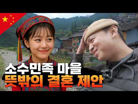 깊은 산골 소수민족 마을에서 하룻밤 사이에 받은 결혼 제안