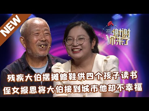 【NEW】谢谢你来了20220711：残疾大伯摆摊修鞋供四个孩子读书，侄女报恩将大伯接到城市他却不幸福