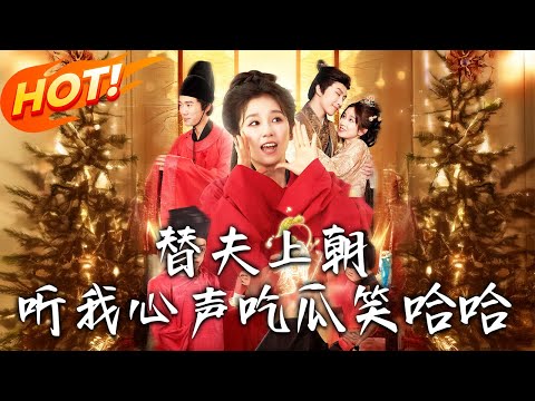 《替夫上朝聽我心聲吃瓜笑哈哈》第1~102集【高清完结合集】丨#古装 #古风  #甜宠 #逆袭 #爱情 #drama #短剧 #重生 #短劇 #都市 #修仙 #盛世短剧