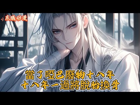 當了啞巴廢物十八年十八年一過將脫胎換骨