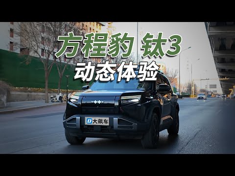 方程豹钛3：“天神之眼+无人机”，情绪价值直接拉爆！