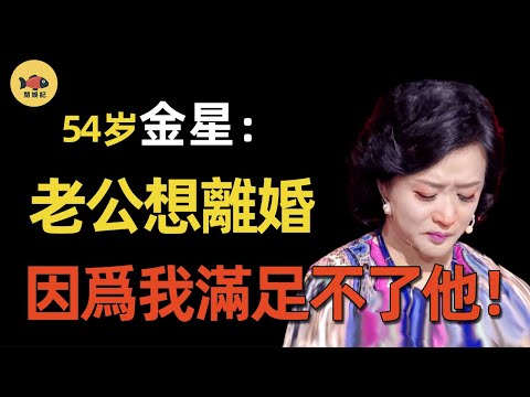 金星首次公開與老公的「性」生活！漢斯爲何自爆慾求不滿？難怪他們十年婚姻有危機！#金星  #金星秀 #今夜百樂門 #沈南 #閒娛記