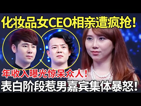 化妆品女CEO相亲遭疯抢！年收入曝光惊呆众人！表白阶段惹男嘉宾集体暴怒！【都市男女相亲秀】