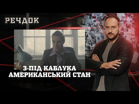 З-ПІД КАБЛУКА/ АМЕРИКАНСЬКИЙ СТАН | РЕЧДОК НАЙКРАЩЕ #українською #детектив2025