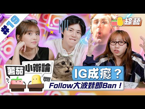 【小辯論 #19 IG成癮？】Follow大波妹即Ban！😡最怕叫春文？🫠｜Pomato 小薯茄