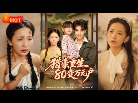 《猎豪重生80变万元户》#穿越 #重生 #爱情 #江山