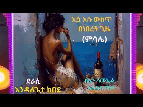 `እሷ እሱ ውስጥ በነበረች ጊዜ` (`ምሳሌ` ከተሰኘው መጽሐፍ የተቀነጨበ) ደራሲ፦እንዳለጌታ ከበደ @ከጥቁርሰማይስር-ትረካዎች #audiobooks #books