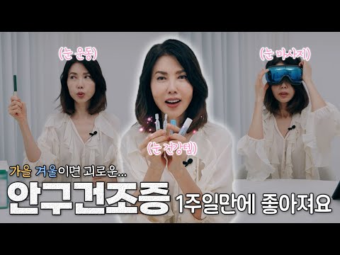 오래 고생하던 안구건조증에서 해방된 방법 모두 공개