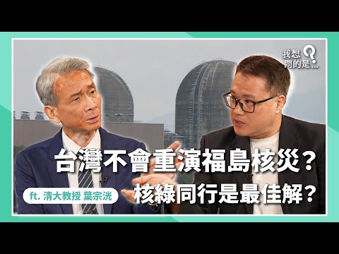 為什麼核三應該重啟？台灣不會重演福島核災？核綠同行是最佳解？ ft. 清大特聘教授 葉宗洸【我還想問...】主持人 陳信聰