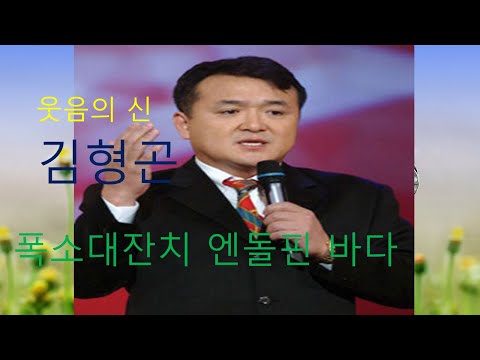 유이성TV-김형곤 (우리가 웃고살아야하는이유)