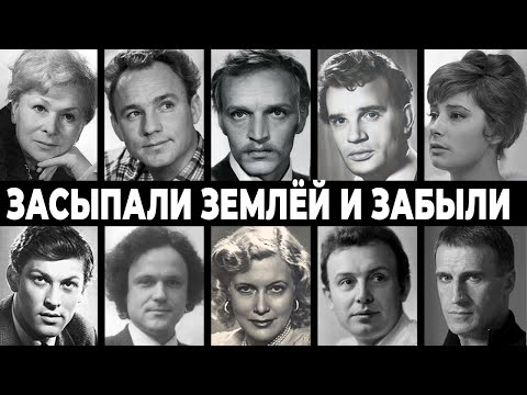 ЗАКОПАЛИ И ПЛЮНУЛИ: 10 великих актёров ссср, о которых родные забыли в тот же день