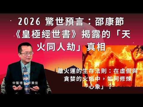 2026 驚世預言：邵康節《皇極經世書》揭露的值年卦「天火同人劫」真相 離火運的生存法則：在虛假與貪婪的火焰中，如何修煉「心象」？穿越 2026 火海：從「天火焚身」到「文明再生」的唯一路徑